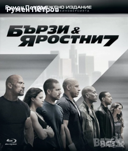 нов блу рей БЪРЗИ И ЯРОСТНИ 7 - с БГ субтитри