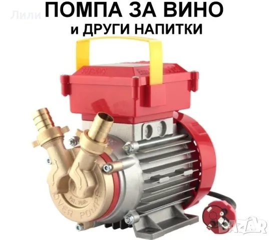 Помпа за Вино и други тихи течности