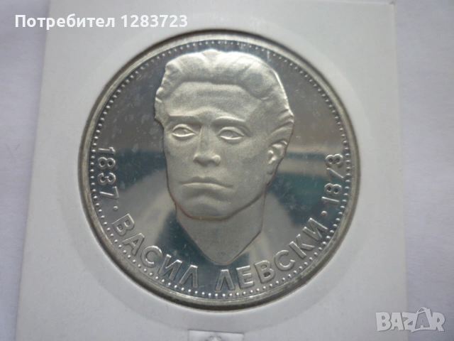 5 лева 1973 год. Васил Левски, снимка 4 - Нумизматика и бонистика - 53197173