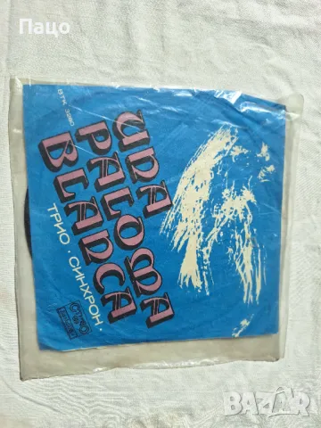 Трио  СИНХРОН  малка плоча - Палома бланка, Ти си отиваш