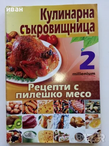 Кулинарна съкровищница  брой 1,2,3,4,5,7,8,10 - 2010г., снимка 3 - Кулинария - 56071689