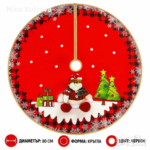 Кръгла коледна постелка за елха 80 см