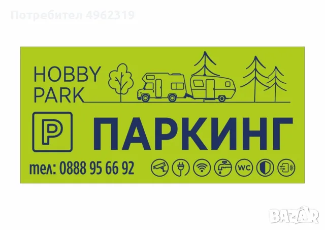 Паркинг за кемпери и каравани HOBBY PARK