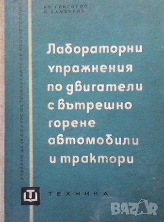 Лабораторни упражнения по двигатели с вътрешно горене, автомобили и трактори Иван Григоров