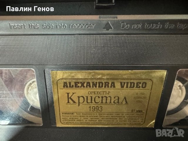 Оркестър Кристал - Робиня съм твоя, ОРИГИНАЛНА Видеокасета VHS Видео касета, снимка 7 - Други музикални жанрове - 44501327