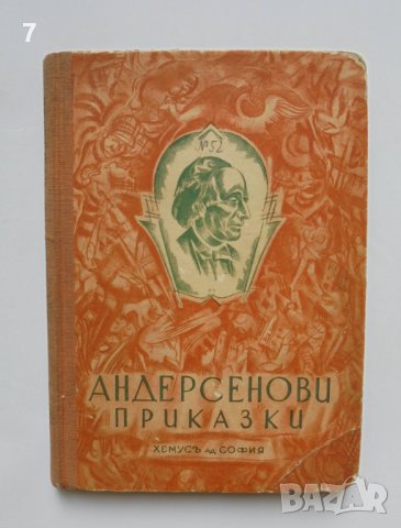 Стара книга Андерсенови приказки. Книга 10-12 Ханс Кристиан Андерсен 1937-1939 г. Светослав Минков, снимка 1 - Детски книжки - 40677348