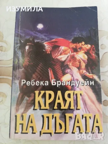 Краят на дъгата - Ребека Брандуейн