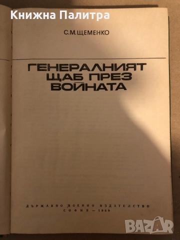 Генералният щаб през войната -С. М. Щеменко , снимка 2 - Други - 36078950