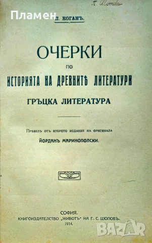 Очерки по историята на древните литератури: Гръцка литература П. Коганъ /1914/, снимка 2 - Антикварни и старинни предмети - 56163285