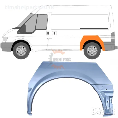 Задна вежда за калник ( Къса База ) за Ford Transit 2000-2013 година. - Шофьорска Страна