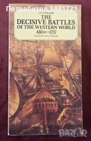 Решаващите сражения на западния свят / The Decisive Battles of the Western World and Their Influence