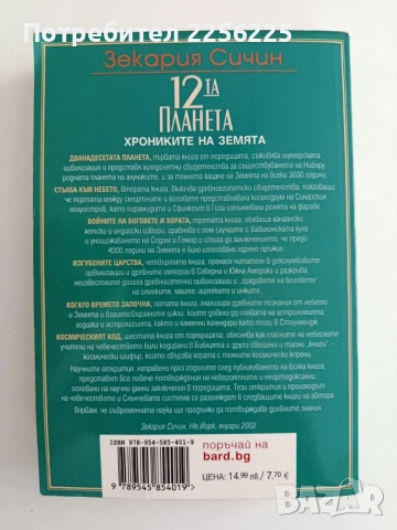 Дванадесетата планета ( книга 1 ), снимка 4 - Художествена литература - 55721505