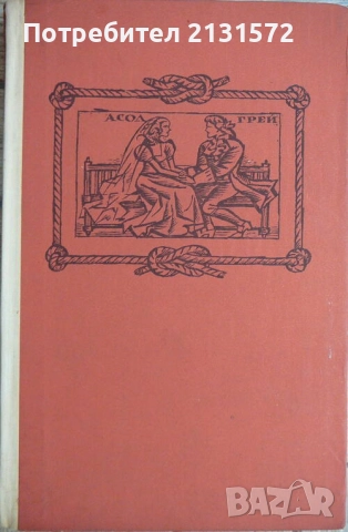 Корабът с алени платна; Златната верига - Александър Грин