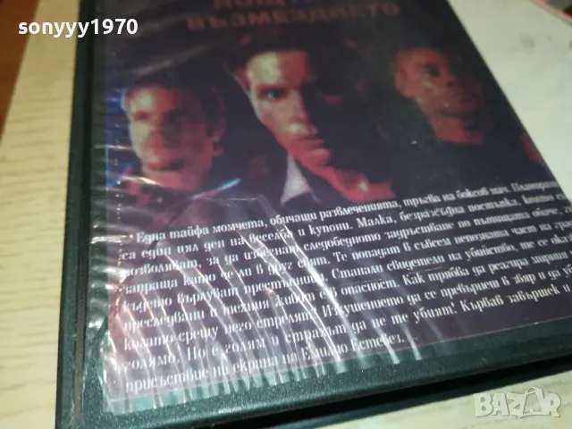 НОЩТА НА ВЪЗМЕЗДИЕТО-VHS VIDEO TAPE 1802251244, снимка 14 - Други жанрове - 49177752