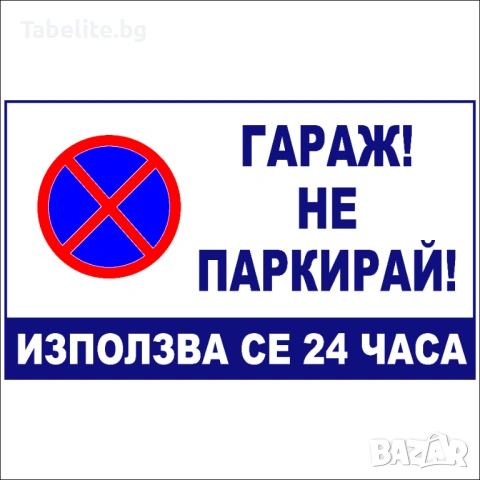 Табела Гараж не паркирай, използва се 24 часа