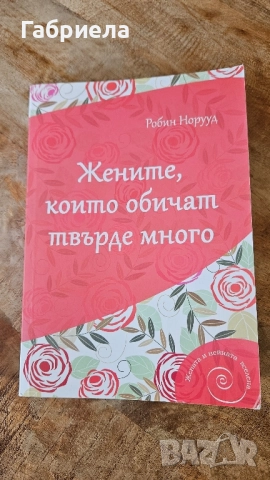 Жените, които обичат твърде много 