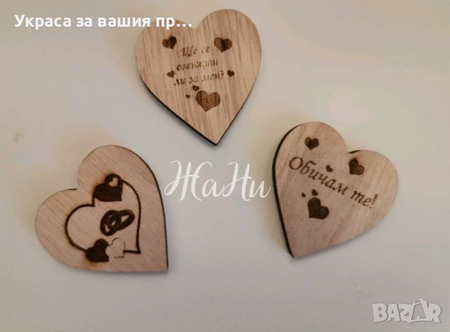 ❤️💍❤️ЩЕ СЕ ОМЪЖИШ ЛИ ЗА МЕН ❤️💍❤️ 💎надпис 💎Гравирани дървени сърца, снимка 4 - Други - 39250492
