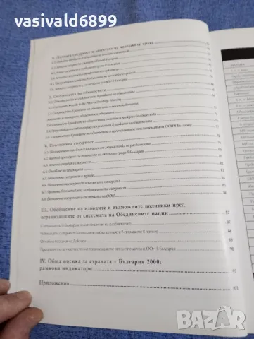 "България 2000 - обща оценка за страната", снимка 6 - Специализирана литература - 49473494