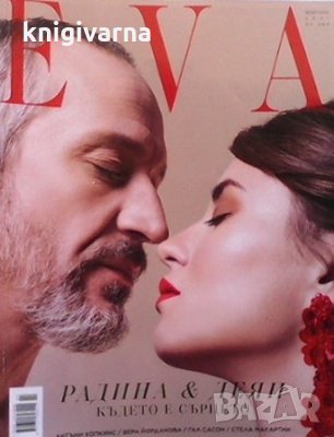 Ева. Бр. 264 / февруари 2021