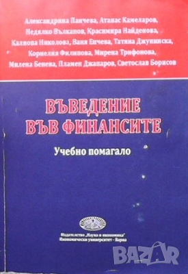 Въведение във финансите, снимка 1 - Специализирана литература - 36143067