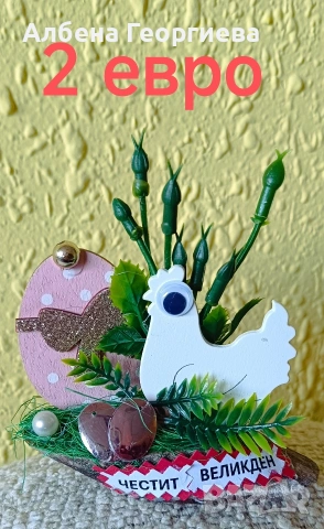 Великден , снимка 8 - Други - 53772092