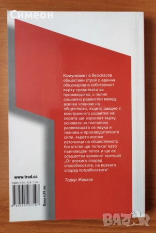 Власт, пари, комунизъм - Кирил Лалов; Валерия Велева, снимка 3 - Художествена литература - 52252412