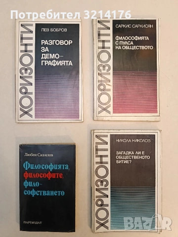 Загадка ли е общественото битие? - Никола Николов