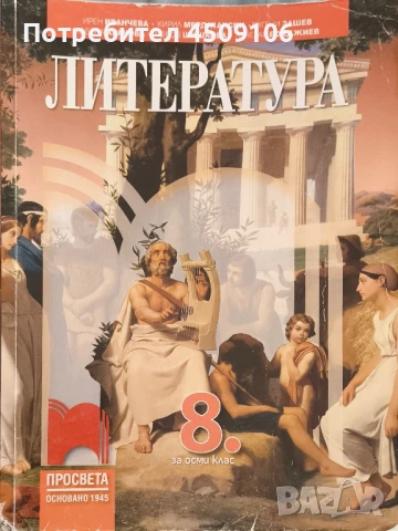 Учебник по литература за 8 клас, издателство "Просвета"
