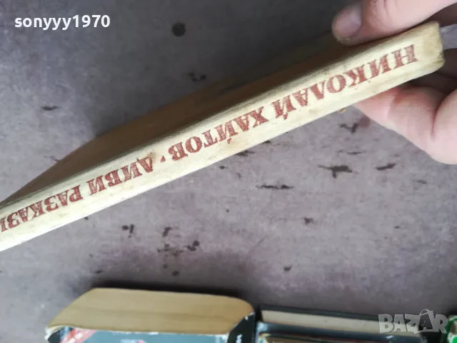 ХАЙТОВ-ДИВИ РАЗКАЗИ 0302250806, снимка 4 - Художествена литература - 48938993