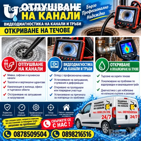 ОТПУШВАНЕ НА КАНАЛИ • ВИДЕОДИАГНОСТИКА • ОТКРИВАНЕ НА ТЕЧОВЕ