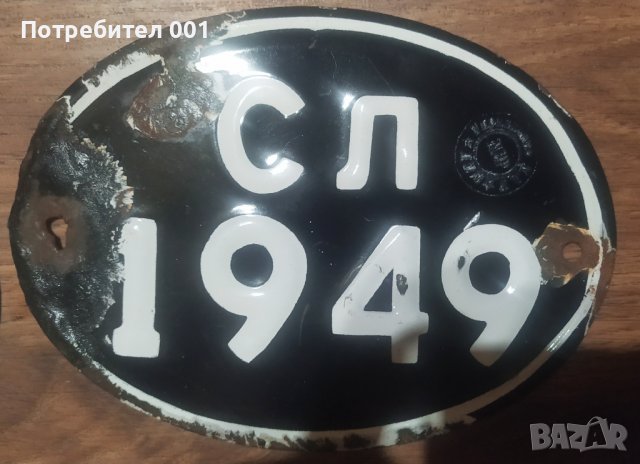 Стари Соц. Регистрационни номера , табелки емайлирани, снимка 3 - Антикварни и старинни предмети - 27553261