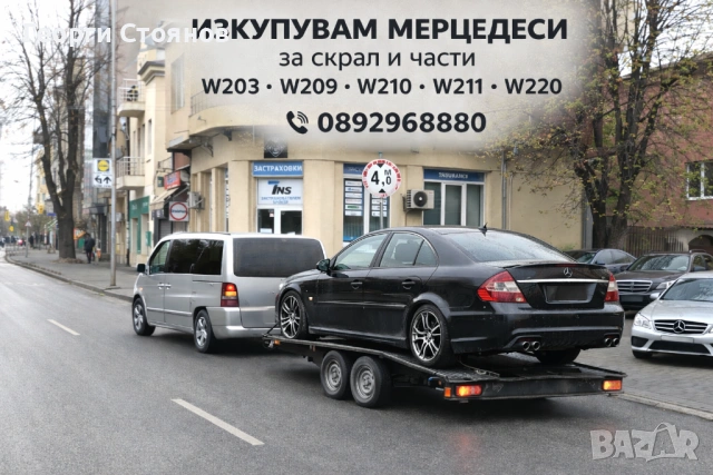 Взимам Мерцедес W211 за части