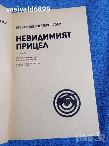 "Невидимият прицел", снимка 4 - Художествена литература - 52738881