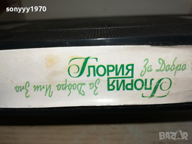 ГЛОРИЯ-VHS VIDEO ORIGINAL TAPE 1703241620, снимка 17 - Други музикални жанрове - 44806119