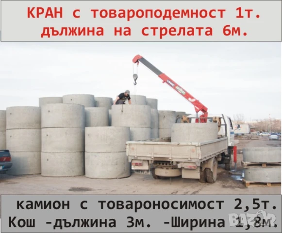 Транспорт КРАН Камион 2 тона товароносимост на камиона --Товароподемност на крана до 1т., снимка 3 - Транспортни услуги - 49972923