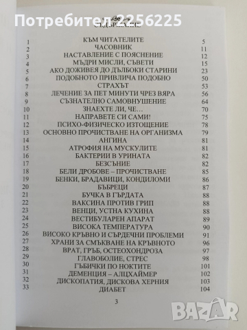 Тайната за здрав,щастлив и късметлийски живот до 100 години, снимка 8 - Художествена литература - 52611419