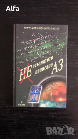 "Неосъзнатото ненаписано Аз - част 1" - тетрадка за упражнения по методиката на Джон Кехоу