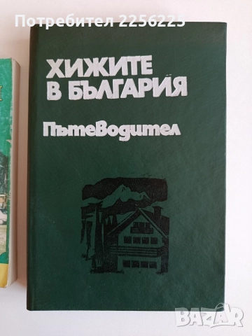 Хижите в България ( 2 бр ), снимка 6 - Енциклопедии, справочници - 52708818