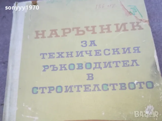 НАРЪЧНИК В СТРОИТЕЛСТВОТО 1510241926, снимка 4 - Специализирана литература - 47595858