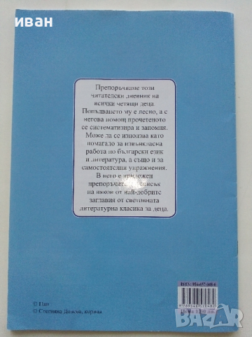 Читателски дневник - "ПАН", снимка 4 - Детски книжки - 44717238