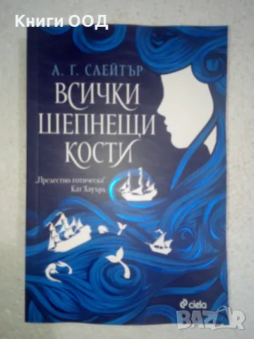 Всички шепнещи кости - А. Г. Слейтър, снимка 1 - Художествена литература - 49398424