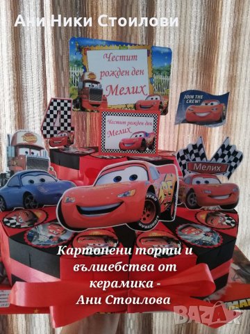 Картонена торта Макуйн McQueen, снимка 3 - Други - 23532585