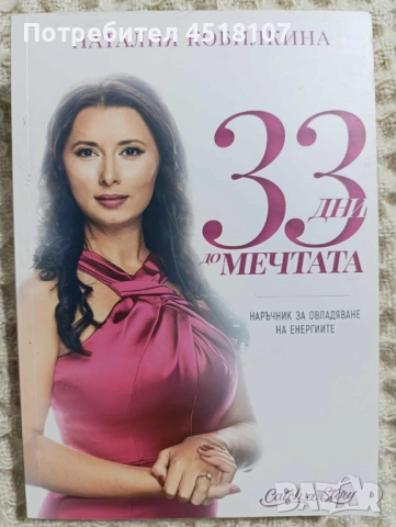 Наталия Кобилкина: 33 дни до мечтата 
