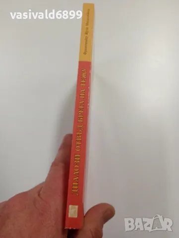 "Диалози отвъд брега на Тежу", снимка 2 - Художествена литература - 49296474