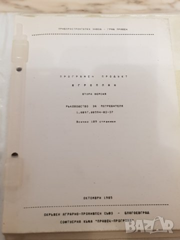 Агроплан – електронни таблици за Правец, снимка 4 - Антикварни и старинни предмети - 35723127