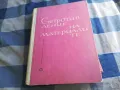 СЪПРОТИВЛЕНИЕ НА МАТЕРИАЛИТЕ 1201250820, снимка 1