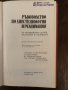 Ръководство по анестезиология и реанимация , снимка 2