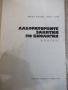 Книга "Лабораторните занятия по биология-М.Марчева"-208 стр., снимка 2