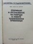 Откриване и отстраняване на повреди в новите телевизионни приемници - А.Сокачев - 1989г., снимка 2