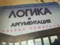 ЛОГИКА И АРГУМЕНТАЦИЯ-КНИГА 0710241612, снимка 10
